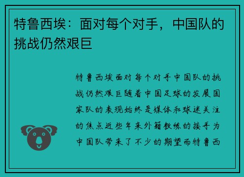 特鲁西埃：面对每个对手，中国队的挑战仍然艰巨