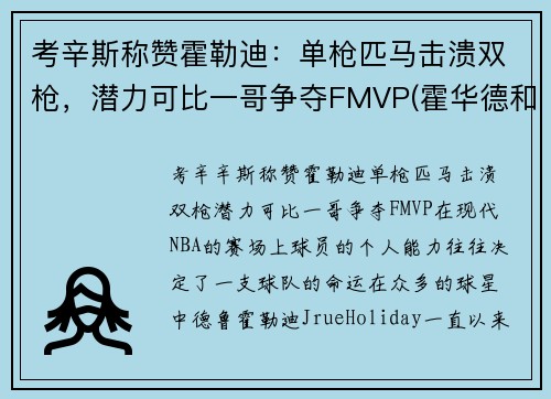 考辛斯称赞霍勒迪：单枪匹马击溃双枪，潜力可比一哥争夺FMVP(霍华德和考辛斯力量对比)