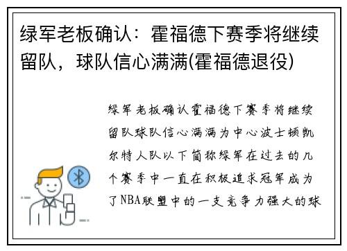 绿军老板确认：霍福德下赛季将继续留队，球队信心满满(霍福德退役)