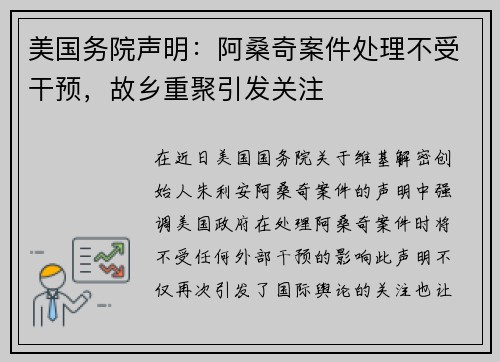 美国务院声明：阿桑奇案件处理不受干预，故乡重聚引发关注