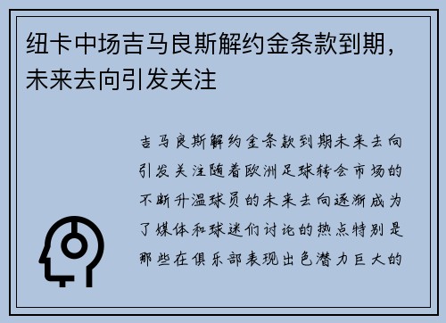 纽卡中场吉马良斯解约金条款到期，未来去向引发关注