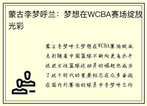 蒙古李梦呼兰：梦想在WCBA赛场绽放光彩