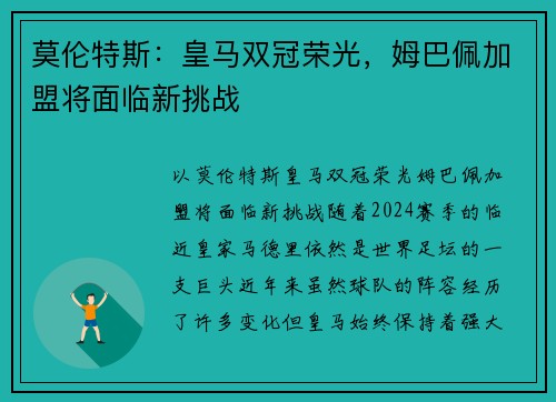 莫伦特斯：皇马双冠荣光，姆巴佩加盟将面临新挑战