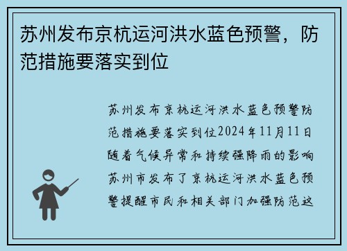 苏州发布京杭运河洪水蓝色预警，防范措施要落实到位