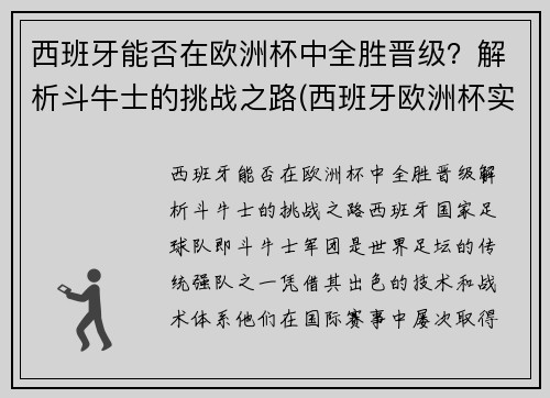 西班牙能否在欧洲杯中全胜晋级？解析斗牛士的挑战之路(西班牙欧洲杯实力怎么样)