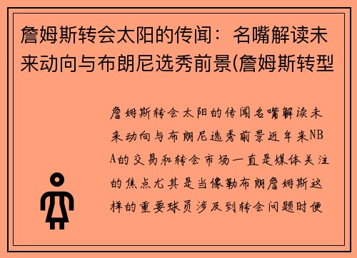 詹姆斯转会太阳的传闻：名嘴解读未来动向与布朗尼选秀前景(詹姆斯转型)