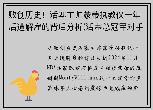 败创历史！活塞主帅蒙蒂执教仅一年后遭解雇的背后分析(活塞总冠军对手)