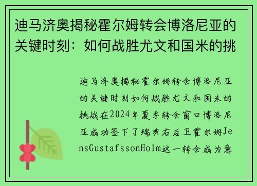 迪马济奥揭秘霍尔姆转会博洛尼亚的关键时刻：如何战胜尤文和国米的挑战