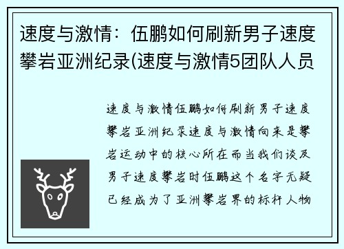 速度与激情：伍鹏如何刷新男子速度攀岩亚洲纪录(速度与激情5团队人员介绍)