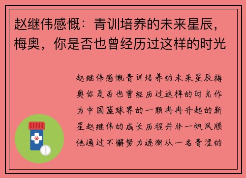 赵继伟感慨：青训培养的未来星辰，梅奥，你是否也曾经历过这样的时光？