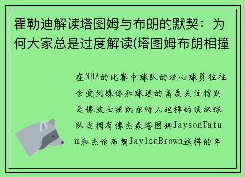 霍勒迪解读塔图姆与布朗的默契：为何大家总是过度解读(塔图姆布朗相撞)