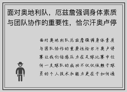 面对奥地利队，厄兹詹强调身体素质与团队协作的重要性，恰尔汗奥卢停赛让我们倍感压力