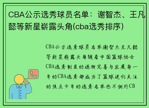 CBA公示选秀球员名单：谢智杰、王凡懿等新星崭露头角(cba选秀排序)