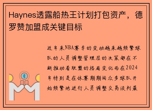 Haynes透露船热王计划打包资产，德罗赞加盟成关键目标