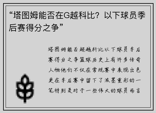 “塔图姆能否在G越科比？以下球员季后赛得分之争”