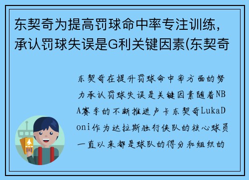 东契奇为提高罚球命中率专注训练，承认罚球失误是G利关键因素(东契奇罚球差)