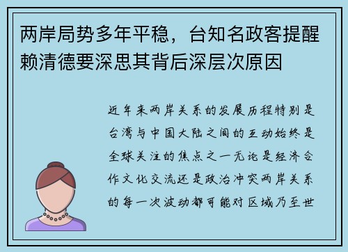 两岸局势多年平稳，台知名政客提醒赖清德要深思其背后深层次原因