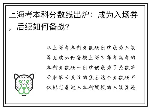 上海考本科分数线出炉：成为入场券，后续如何备战？