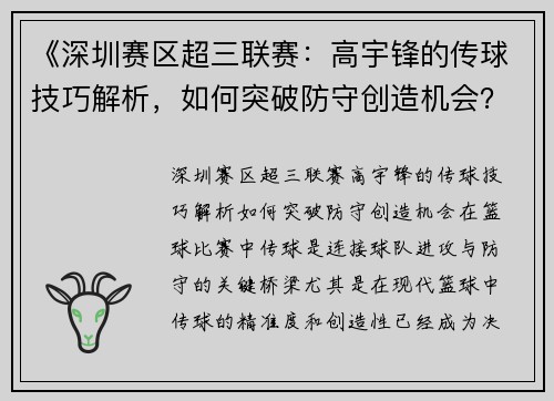 《深圳赛区超三联赛：高宇锋的传球技巧解析，如何突破防守创造机会？》