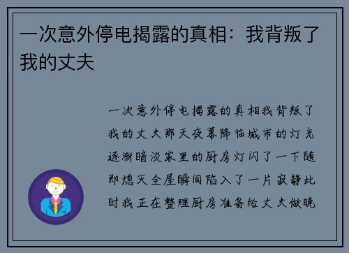 一次意外停电揭露的真相：我背叛了我的丈夫