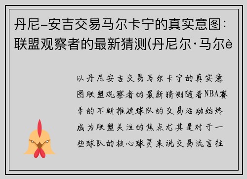 丹尼-安吉交易马尔卡宁的真实意图：联盟观察者的最新猜测(丹尼尔·马尔蒂尼一线队首球)