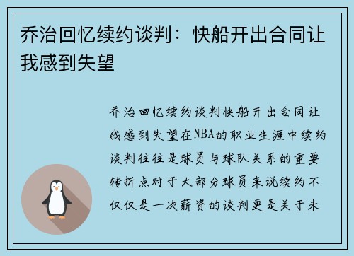 乔治回忆续约谈判：快船开出合同让我感到失望