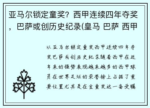 亚马尔锁定童奖？西甲连续四年夺奖，巴萨或创历史纪录(皇马 巴萨 西甲冠军多少个)