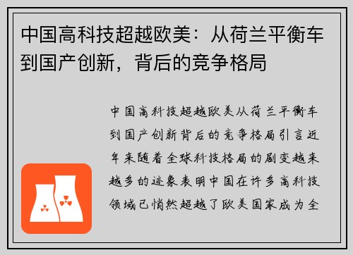 中国高科技超越欧美：从荷兰平衡车到国产创新，背后的竞争格局