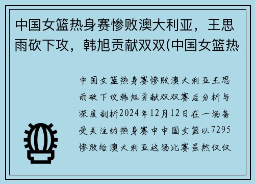 中国女篮热身赛惨败澳大利亚，王思雨砍下攻，韩旭贡献双双(中国女篮热身赛)