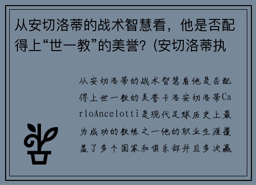 从安切洛蒂的战术智慧看，他是否配得上“世一教”的美誉？(安切洛蒂执教履历)