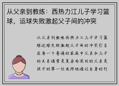 从父亲到教练：西热力江儿子学习篮球，运球失败激起父子间的冲突