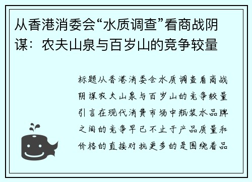 从香港消委会“水质调查”看商战阴谋：农夫山泉与百岁山的竞争较量