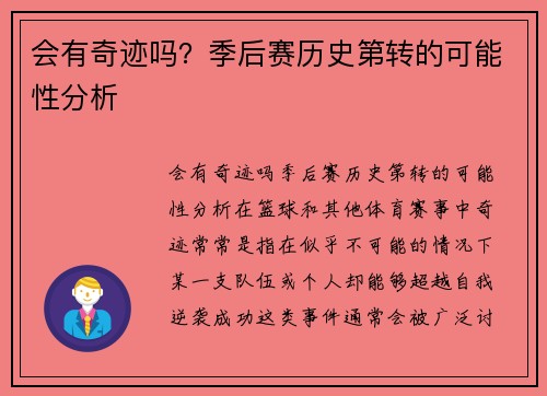 会有奇迹吗？季后赛历史第转的可能性分析