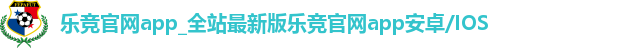 乐竞官网app_全站最新版乐竞官网app安卓/IOS